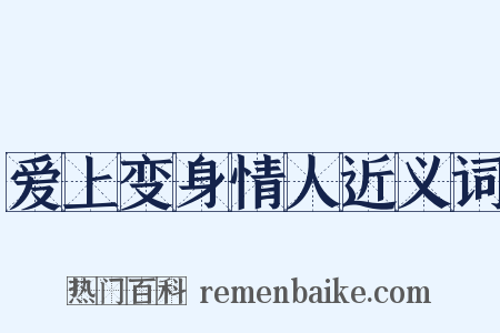 爱上变身情人近义词是什么意思的图片
